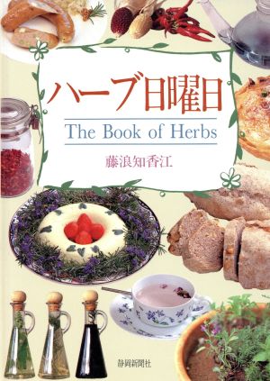 ハーブ日曜日 The Book of Herbs