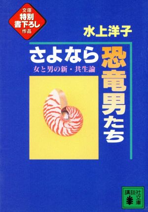 さよなら恐竜男たち 女と男の新・共生論 講談社文庫