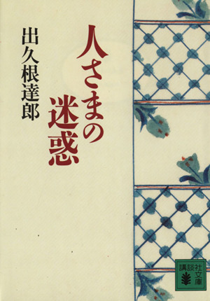 人さまの迷惑 講談社文庫