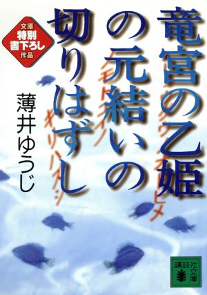 竜宮の乙姫の元結いの切りはずし 講談社文庫