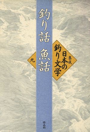 集成日本の釣り文学(第9巻)釣り話魚話