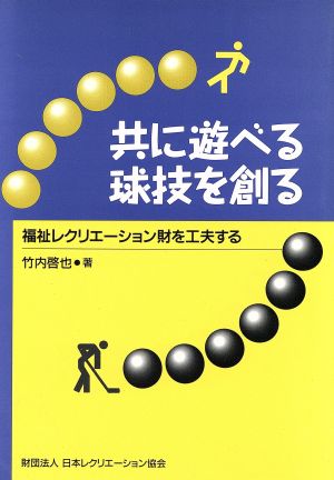 共に遊べる球技を創る 福祉レクリエーション財を工夫する