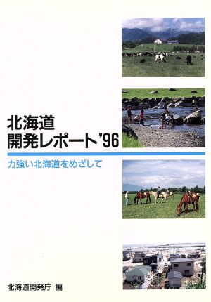 北海道開発レポート('96) 力強い北海道をめざして