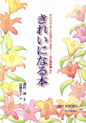 きれいになる本マハリシ・アーユルヴェーダで 心と体を美しくTRY・BOOKS