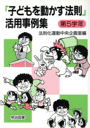 「子どもを動かす法則」活用事例集 第5学年(第5学年)