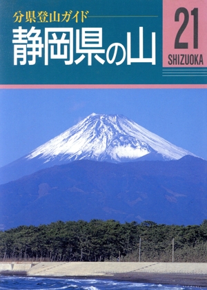静岡県の山分県登山ガイド21
