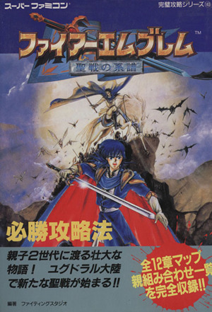 ファイアーエムブレム 聖戦の系譜 必勝攻略法 ファミリーコンピュータ完壁攻略シリーズ143