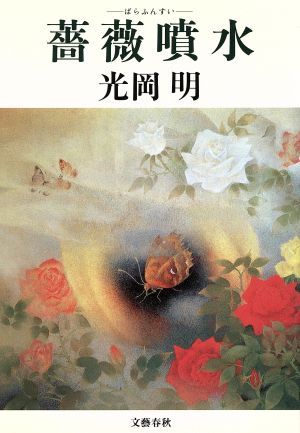 薔薇噴水