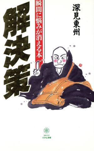 解決策 瞬間に悩みが消える本 タチバナでかもじ新書