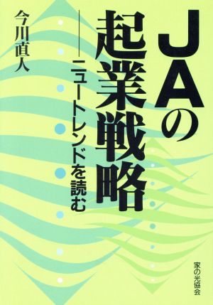 JAの起業戦略 ニュートレンドを読む