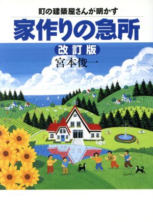 家作りの急所 町の建築屋さんが明かす