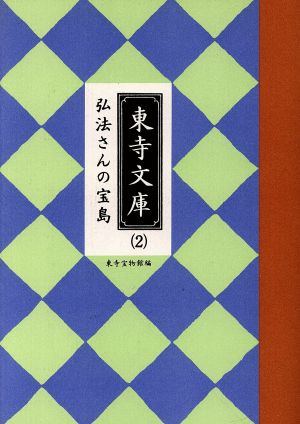 弘法さんの宝島 東寺文庫2