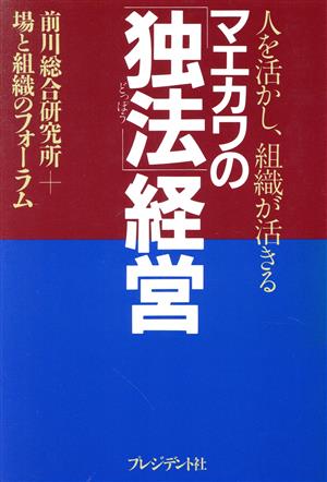 マエカワの「独法」経営 人を活かし、組織が活きる