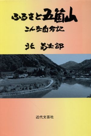 ふるさと五箇山 こんな自分記