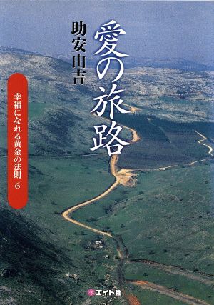 愛の旅路(6) 幸福になれる黄金の法則 幸福になれる黄金の法則6