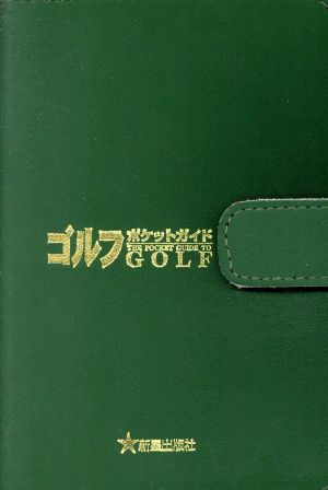 ゴルフ ポケットガイド スコアアップする33の練習ドリル