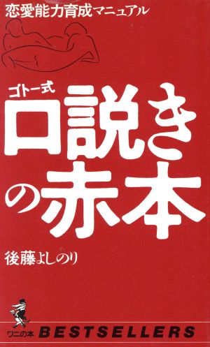 ゴトー式 口説きの赤本 恋愛能力養成マニュアル ワニの本