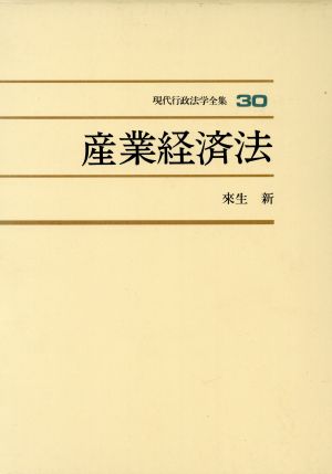 産業経済法(30) 産業経済法 現代行政法学全集30