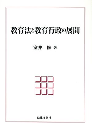 教育法と教育行政の展開