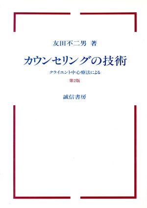 カウンセリングの技術 クライエント中心療法による