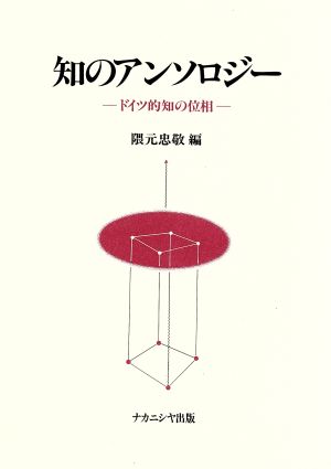 知のアンソロジー ドイツ的知の位相