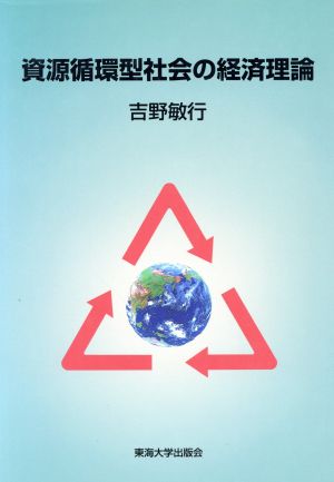 資源循環型社会の経済理論