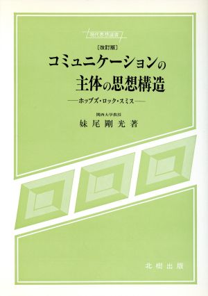 コミュニケーションの主体の思想構造 ホッブズ・ロック・スミス 現代思想選書