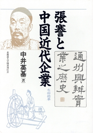 張謇と中国近代企業