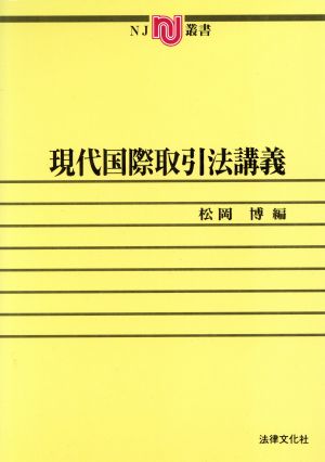 現代国際取引法講義 NJ叢書