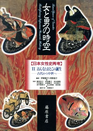 女と男の時空「日本女性史再考」(2)古代から中世へ-おんなとおとこの誕生