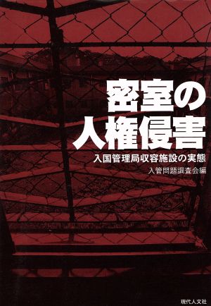 密室の人権侵害 入国管理局収容施設の実態