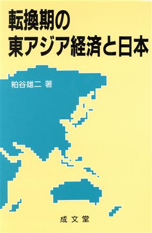 転換期の東アジア経済と日本 成文堂選書25