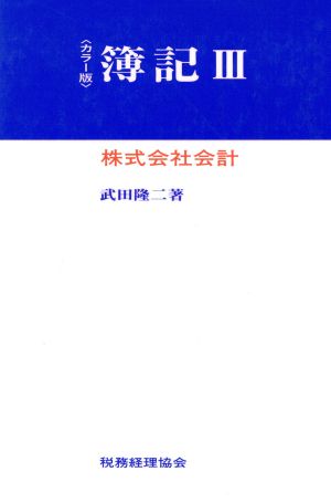 簿記(3) カラー版-株式会社会計