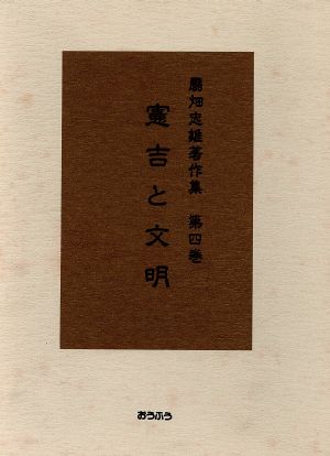 憲吉と文明 扇畑忠雄著作集第4巻