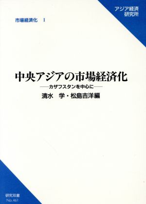 中央アジアの市場経済化 カザフスタンを中心に 市場経済化 研究双書no.461市場経済化1