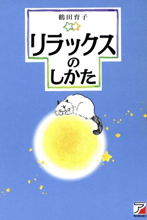 リラックスのしかた アスカビジネス