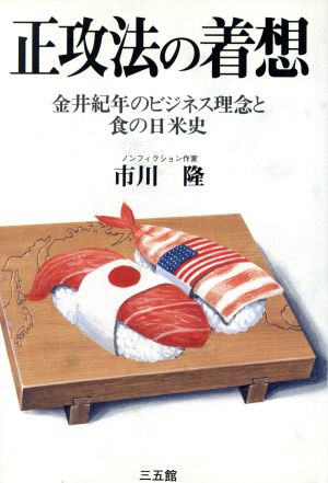 正攻法の着想 金井紀年のビジネス理念と食の日米史