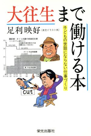 大往生まで働ける本 子どもの世話にならない仕事づくり