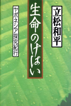 生命のけはい ヤポネシア探究紀行