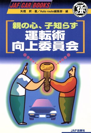 親の心、子知らず 運転術向上委員会 親の心、子知らず JAF CAR BOOKS