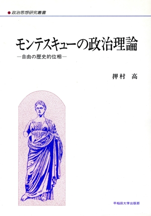 モンテスキューの政治理論 自由の歴史的位相 政治思想研究叢書6