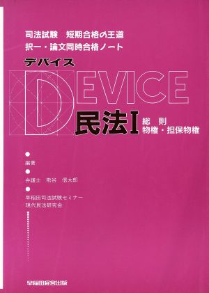 デバイス 民法(1) 司法試験短期合格の王道 択一・論文同時合格ノート-総則・物権・担保物権