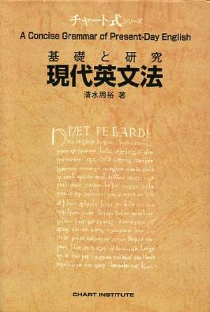 チャート式 現代英文法 基礎と研究 チャート式シリーズ