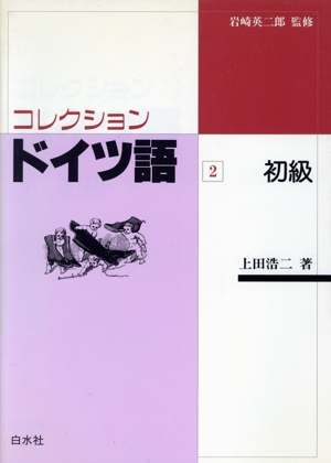 コレクション・ドイツ語(2) 初級