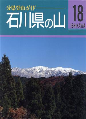 石川県の山分県登山ガイド18