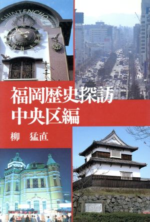 福岡歴史探訪 中央区編(中央区編)