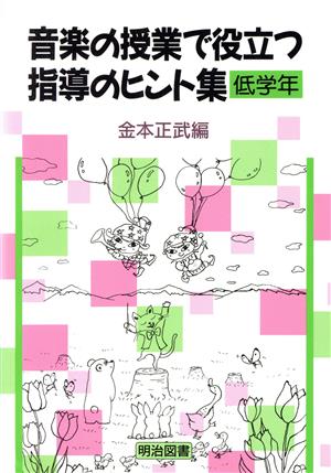 音楽の授業で役立つ指導のヒント集 低学年(低学年)