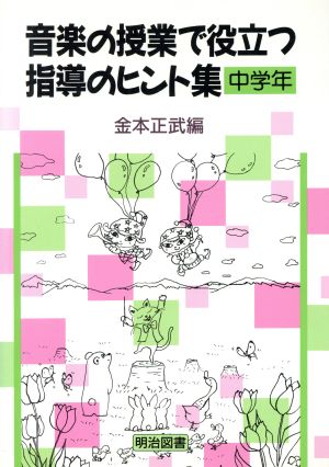 音楽の授業で役立つ指導のヒント集 中学年(中学年)