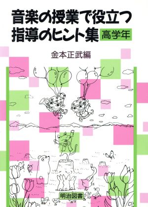 音楽の授業で役立つ指導のヒント集 高学年(高学年)