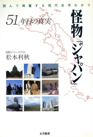 怪物「ジャパン」 51年目の真実